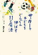 【中古】サッカ-で子どもをぐんぐん伸ばす11の魔法 /小学館/池上正（単行本）