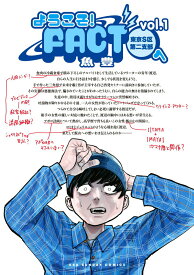 【中古】ようこそ！FACT（東京S区第二支部）へ vol．1/小学館/魚豊（コミック）