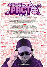 【中古】ようこそ！FACT（東京S区第二支部）へ vol．3/小学館/魚豊（コミック）