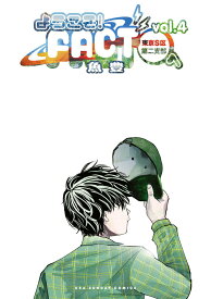 【中古】ようこそ！FACT（東京S区第二支部）へ vol．4/小学館/魚豊（コミック）