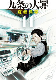 【中古】九条の大罪 11/小学館/真鍋昌平（コミック）