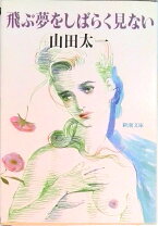 楽天市場】飛ぶ夢をしばらく見ない [DVD]の通販