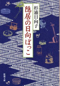 【中古】隠居の日向ぼっこ /新潮社/杉浦日向子（文庫）