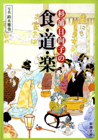 【中古】杉浦日向子の食・道・楽 /新潮社/杉浦日向子（文庫）