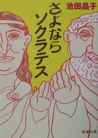 【中古】さよならソクラテス /新潮社/池田晶子（文庫）