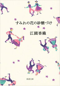 【中古】すみれの花の砂糖づけ /新潮社/江國香織（文庫）
