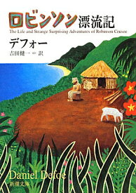 【中古】ロビンソン漂流記 改版/新潮社/ダニエル・デフォ-（文庫）