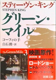 【中古】グリ-ン・マイル 3 /新潮社/スティ-ヴン・キング（文庫）