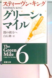 【中古】グリ-ン・マイル 6 /新潮社/スティ-ヴン・キング（文庫）