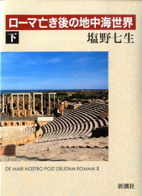 【中古】ロ-マ亡き後の地中海世界 下 /新潮社/塩野七生（単行本）