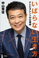 【中古】いばらない生き方 テレビタレントの仕事術/新潮社/中山秀征（単行本（ソフトカバー））