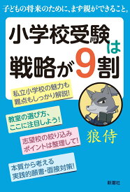 【中古】小学校受験は戦略が9割/新潮社/狼侍（単行本（ソフトカバー））