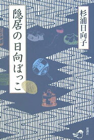 【中古】隠居の日向ぼっこ /新潮社/杉浦日向子（単行本）