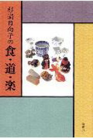 【中古】杉浦日向子の食・道・楽 /新潮社/杉浦日向子（単行本）