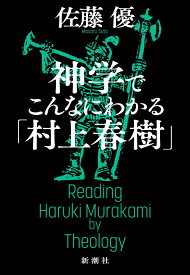 【中古】神学でこんなにわかる「村上春樹」/新潮社/佐藤優（単行本（ソフトカバー））