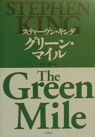 【中古】グリ-ン・マイル/新潮社/スティ-ヴン・キング（単行本）