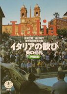 【中古】イタリアの歓び 美の巡礼 中南部編 /新潮社/青柳正規（単行本）