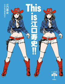 【中古】This　is江口寿史！！/新潮社/江口寿史（単行本（ソフトカバー））