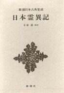 【中古】日本霊異記 /新潮社/景戒（単行本）