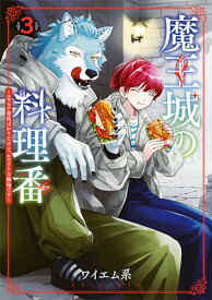 【中古】魔王城の料理番 コワモテ魔族ばかりだけど、ホワイトな職場です 3/新潮社/ワイエム系（コミック）
