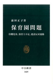 【中古】保育園問題 待機児童、保育士不足、建設反対運動 /中央公論新社/前田正子（新書）