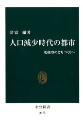 【中古】人口減少時代の都市 /中央公論新社/諸富徹（新書）