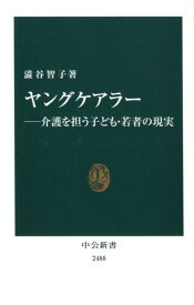 【中古】ヤングケアラー 介護を担う子ども・若者の現実 /中央公論新社/澁谷智子（新書）