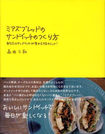 【中古】ミアズブレッドのサンドイッチのつくり方 あなたのサンドイッチが変わる58のヒント！ /マ-ブルトロン/森田三和（単行本）