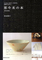 【中古】而今禾の本 つくる、つかう、つながる。衣食する日々。 /マ-ブルトロン/米田恭子（単行本）
