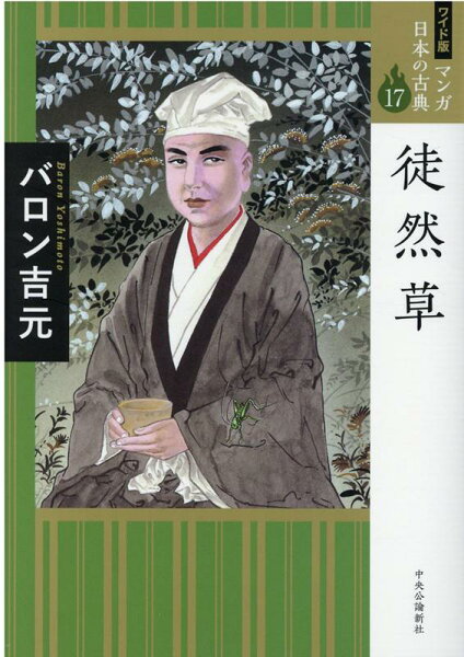 【中古】徒然草/中央公論新社/バロン吉元（単行本）