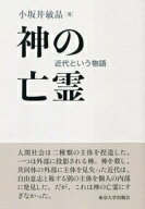 【中古】神の亡霊 近代という物語 /東京大学出版会/小坂井敏晶（単行本）