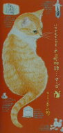【中古】いつでもどこでもネコ町物語…ナ-ゴ /NHK出版/モ-リ-あざみ野（単行本）