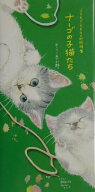【中古】ナ-ゴの子猫たち いつでもどこでもネコ町物語 /NHK出版/モ-リ-あざみ野（単行本）