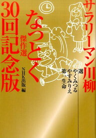 【中古】サラリーマン川柳なっとく傑作選30回記念版 /NHK出版/やくみつる（単行本（ソフトカバー））
