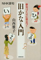 【中古】俳句づくりに役立つ！旧かな入門 /NHK出版/山西雅子（単行本（ソフトカバー））