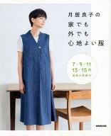 【中古】月居良子の家でも外でも心地よい服 7・9・11・13・15号　実物大型紙付 /NHK出版/月居良子（単行…