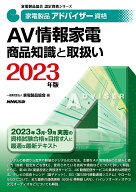 【中古】家電製品アドバイザー資格　AV情報家電商品知識と取扱い 2023年版/NHK出版/家電製品協会（単行本）