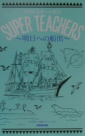 【中古】Super　teachers NHK未来への教室 明日への船出 /NHK出版/日本放送協会（単行本）