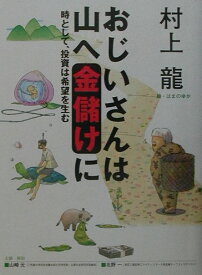 【中古】おじいさんは山へ金儲けに 時として、投資は希望を生む /NHK出版/村上龍（単行本（ソフトカバー））
