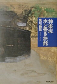 【中古】神楽坂ホン書き旅館 /NHK出版/黒川鍾信（単行本）