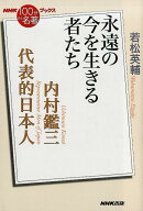 【中古】内村鑑三代表的日本人 永遠の今を生きる者たち /NHK出版/若松英輔（単行本（ソフトカバー））