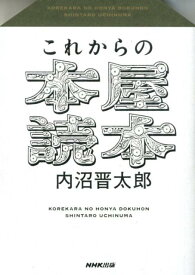 【中古】これからの本屋読本 /NHK出版/内沼晋太郎（単行本（ソフトカバー））