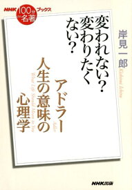 【中古】アドラー　人生の意味の心理学 変われない？変わりたくない？ /NHK出版/岸見一郎（単行本（ソフトカバー））
