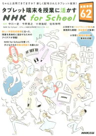 【中古】タブレット端末を授業に活かすNHK　for　School実践事例62 /NHK出版/NHK　for　School×タブレット（単行本（ソフトカバー））