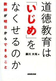 【中古】道徳教育は「いじめ」をなくせるのか 教師が明日からできること /NHK出版/藤川大祐（単行本（ソフトカバー））