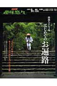 【中古】四国八十八ケ所はじめてのお遍路 /NHK出版/日本放送協会（ムック）
