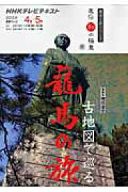 【中古】古地図で巡る龍馬の旅 NHK直伝和の極意 /NHK出版/日本放送協会（ムック）