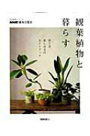 【中古】観葉植物と暮らす 育て方、楽しみ方のガイドブック /NHK出版/NHK出版（ムック）