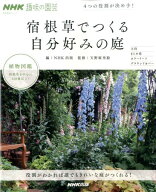 【中古】宿根草でつくる自分好みの庭 4つの役割が決め手！ /NHK出版/NHK出版（ムック）