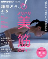【中古】メリハリ美筋ボディー 「筋トレ」でなりたい自分になる！ /NHK出版/岡部友（ムック）
